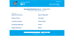 Desktop Screenshot of annagorbachyova.ru